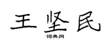 袁強王堅民楷書個性簽名怎么寫