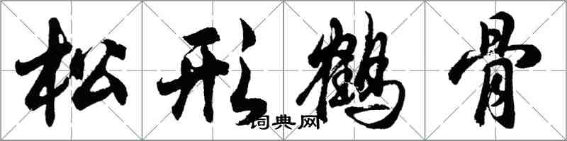 胡問遂松形鶴骨行書怎么寫