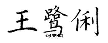 丁謙王鷺俐楷書個性簽名怎么寫