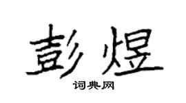 袁強彭煜楷書個性簽名怎么寫
