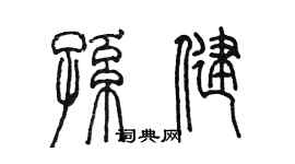 陳墨孫健篆書個性簽名怎么寫