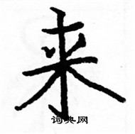 駱恆光寫的硬筆楷書來