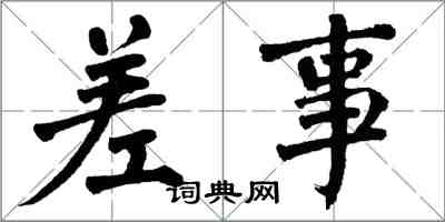 翁闓運差事楷書怎么寫