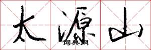 太源山怎么寫好看