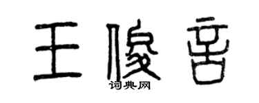 曾慶福王俊言篆書個性簽名怎么寫