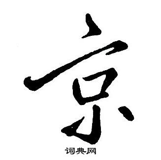 王鐸集字千字文中京的寫法