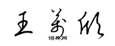 梁錦英王萬欣草書個性簽名怎么寫