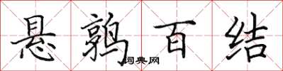 田英章懸鶉百結楷書怎么寫
