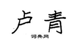 袁強盧青楷書個性簽名怎么寫