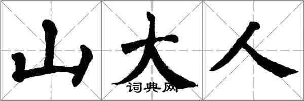 翁闓運山大人楷書怎么寫