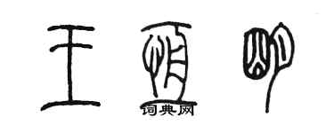 陳墨王恆明篆書個性簽名怎么寫
