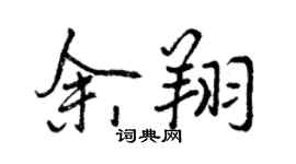 曾慶福余翔行書個性簽名怎么寫
