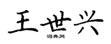 丁謙王世興楷書個性簽名怎么寫