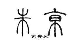 陳聲遠朱京篆書個性簽名怎么寫