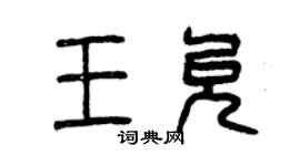 曾慶福王允篆書個性簽名怎么寫