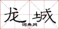 范連陞龍城隸書怎么寫