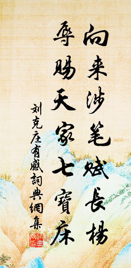 便宜教畫卻凌煙，甚是功名了處 詩詞名句