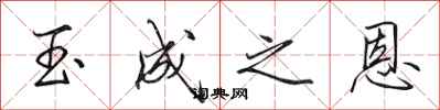 田英章玉成之恩行書怎么寫