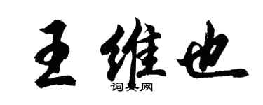 胡問遂王維也行書個性簽名怎么寫