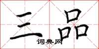 荊霄鵬三品楷書怎么寫