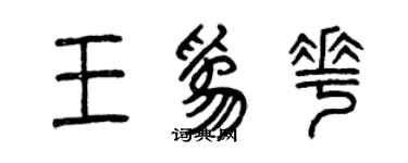 曾慶福王為花篆書個性簽名怎么寫