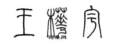 陳墨王樺宇篆書個性簽名怎么寫