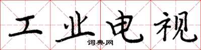 周炳元工業電視楷書怎么寫