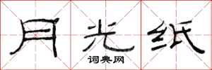 范連陞月光紙隸書怎么寫