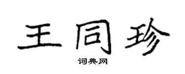 袁強王同珍楷書個性簽名怎么寫