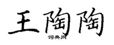 丁謙王陶陶楷書個性簽名怎么寫