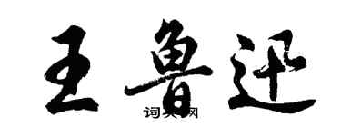 胡問遂王魯迅行書個性簽名怎么寫
