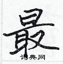 張標寫的硬筆楷書最