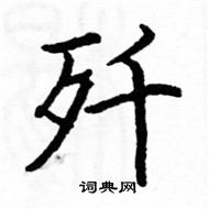 駱恆光寫的硬筆楷書殲