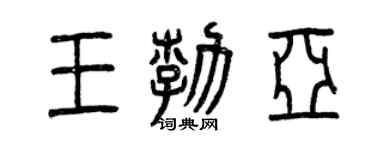 曾慶福王勃亞篆書個性簽名怎么寫
