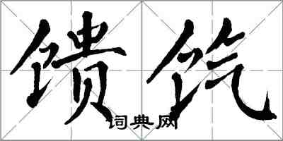 翁闓運饋餼楷書怎么寫