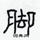 林少明寫的硬筆隸書腳