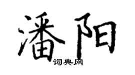 丁謙潘陽楷書個性簽名怎么寫