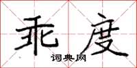 袁強乖度楷書怎么寫