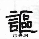 楊為國寫的硬筆隸書謳