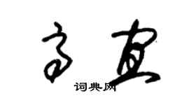 朱錫榮高宜草書個性簽名怎么寫