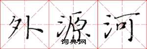 黃華生外源河楷書怎么寫