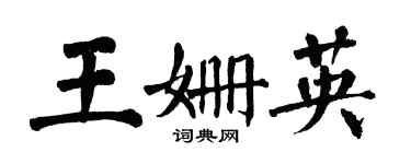 翁闓運王姍英楷書個性簽名怎么寫