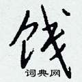 謾隸書怎么寫好看_謾硬筆隸書書法_謾鋼筆隸書字帖