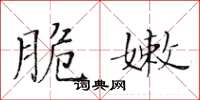 黃華生脆嫩楷書怎么寫