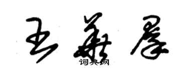 朱錫榮王華群草書個性簽名怎么寫