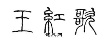 陳聲遠王紅歌篆書個性簽名怎么寫