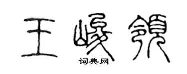 陳聲遠王峻領篆書個性簽名怎么寫