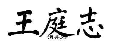 翁闓運王庭志楷書個性簽名怎么寫