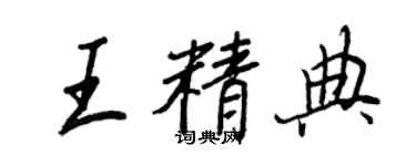王正良王精典行書個性簽名怎么寫