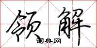 荊霄鵬領解行書怎么寫